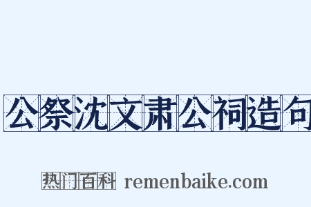 公祭沈文肃公祠造句是什么意思的图片